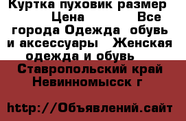 Куртка пуховик размер 44-46 › Цена ­ 3 000 - Все города Одежда, обувь и аксессуары » Женская одежда и обувь   . Ставропольский край,Невинномысск г.